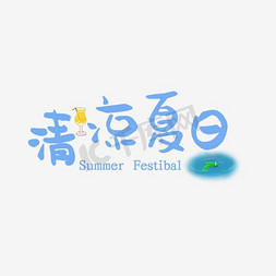 夏季清凉清凉一夏免抠艺术字图片_清凉一夏