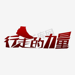 大自然公园免抠艺术字图片_行走的力量艺术字