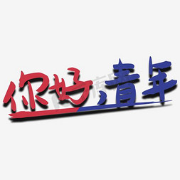 五星红旗免抠艺术字图片_你好青年艺术字