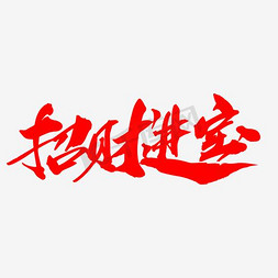 恭喜发财猪年免抠艺术字图片_招财进宝创意艺术字设计