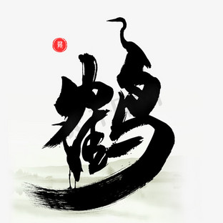 仙鹤线稿ps艺术字体-仙鹤线稿ps字体设计效果-千库网