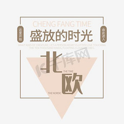 北欧墙壁免抠艺术字图片_北欧时光