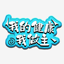 医院明细表免抠艺术字图片_我的健康我做主