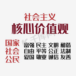 五四核心免抠艺术字图片_社会主义核心价值观字体标语设计