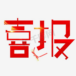 大红喜报字体设计