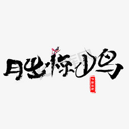 千库原创月出惊山鸟毛笔书法艺术字设计