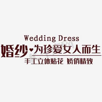 婚纱文字图片_婚纱文字设计图片素材大全-千库网