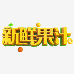 蓝白色免抠艺术字图片_蓝白色新鲜果汁艺术字