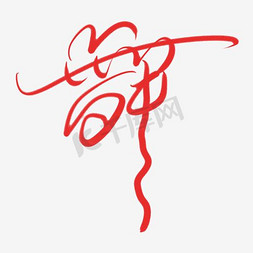 舞字艺术字设计