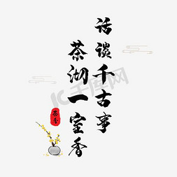 茶叶礼盒图免抠艺术字图片_茶叶茶饼中国风淘宝茶叶
