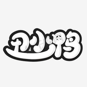 丑小鸭艺术字png