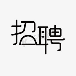 招聘免抠艺术字图片_招聘黑色艺术字