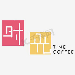 时光排版免抠艺术字图片_时光咖啡艺术字素材