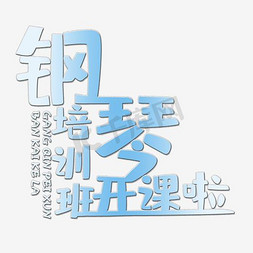 钢琴键钢琴免抠艺术字图片_钢琴培训班开课啦艺术字