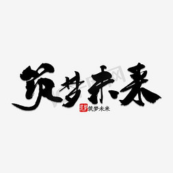 企业文化梦免抠艺术字图片_筑梦未来