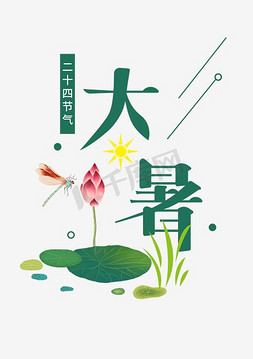 二十四节气大暑免抠艺术字图片_二十四节气大暑创意字体