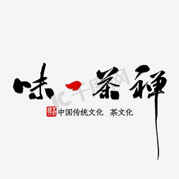 含苞待放莲花免抠艺术字图片_禅茶一味