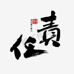 责任免抠艺术字图片_责任金色字体