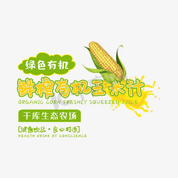 寿司玉米免抠艺术字图片_鲜榨有机玉米汁艺术字