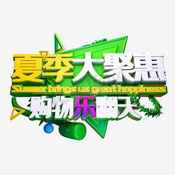 写字背景大图免抠艺术字图片_卡通金色风格夏季大聚惠购物乐翻天主题艺术字矢量图.