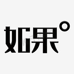 如果让你重新来免抠艺术字图片_黑色如果矢量艺术字