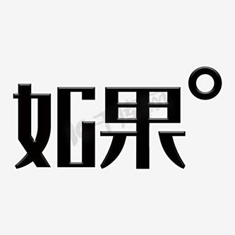 字体粗体图片_字体粗体设计图片素材大全-千库网