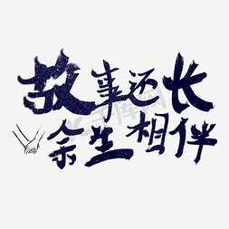 卡通睡前讲故事免抠艺术字图片_七夕故事还长余生相伴卡通字