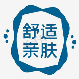 坐着舒适免抠艺术字图片_舒适亲肤字体免抠素材