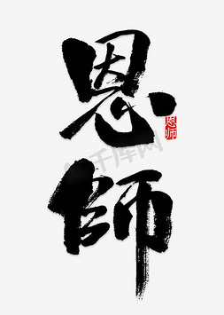 古典碗筷免抠艺术字图片_红色独特个性古典唯美创意恩师您辛苦了字体