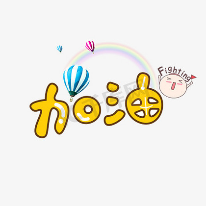千库原创加油卡通创意装饰艺术字设计
