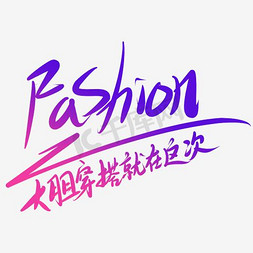 FASHION艺术字