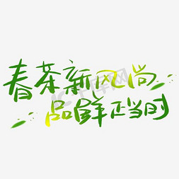 柠檬红茶柠檬绿茶免抠艺术字图片_春茶节春季上新铁观音绿茶茶叶海报
