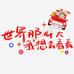 那么厉害免抠艺术字图片_世界那么大我想去看看艺术字PNG