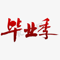 卡通创意毕业季字体设计