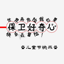 六一素材免抠艺术字图片_保卫好奇心艺术字