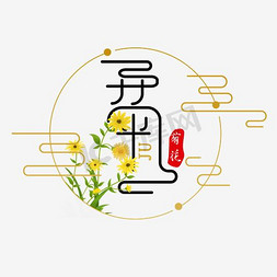 主图菊花免抠艺术字图片_毛笔字菊素材飞特网