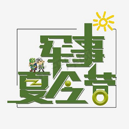 军事类壁纸免抠艺术字图片_千库原创军事夏令营免扣字体