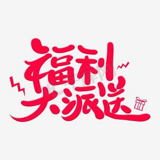 福利大派送艺术字体