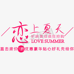 夏天psd免抠艺术字图片_恋上夏天促销文案