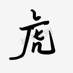 文字虎免抠艺术字图片_黑色虎文字