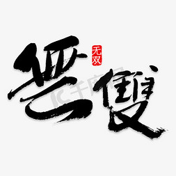 指尖无双免抠艺术字图片_无双艺术字