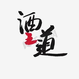 古书中国风免抠艺术字图片_酒之道艺术字