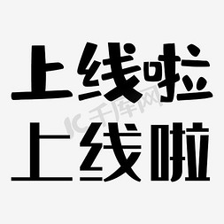 系统上线免抠艺术字图片_上线啦字体设计