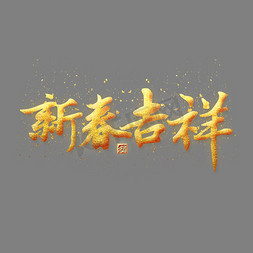 猪年吉祥2019免抠艺术字图片_新春吉祥金色艺术字