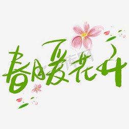 春暖花开绿色字体免抠艺术字图片_绿色炫彩装饰春暖花开设计字体