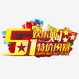 庆祝欢乐免抠艺术字图片_51欢乐购立体字