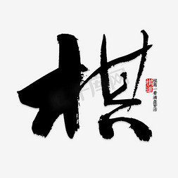 水彩棋字艺术字