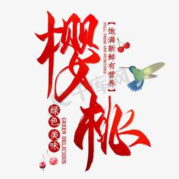 免抠红色樱桃艺术字促销文案