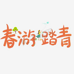 花藤免抠艺术字图片_春游踏青艺术字