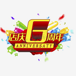 周年钜惠周年庆免抠艺术字图片_店庆6周年海报